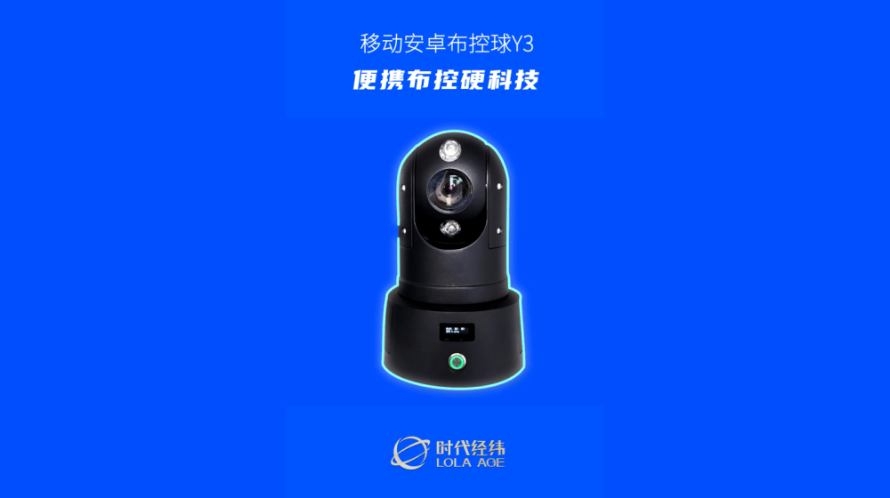  移動(dòng)安卓布控球Y3：便攜布控硬科技，讓交通違法無(wú)處可逃！